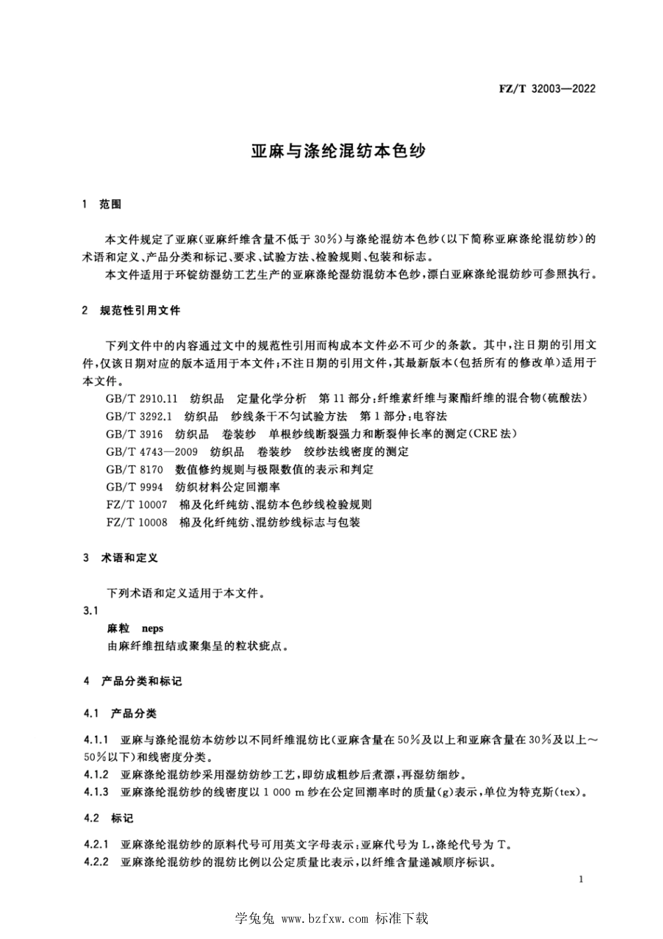 FZ∕T 32003-2022 亚麻与涤纶混纺本色纱_第3页