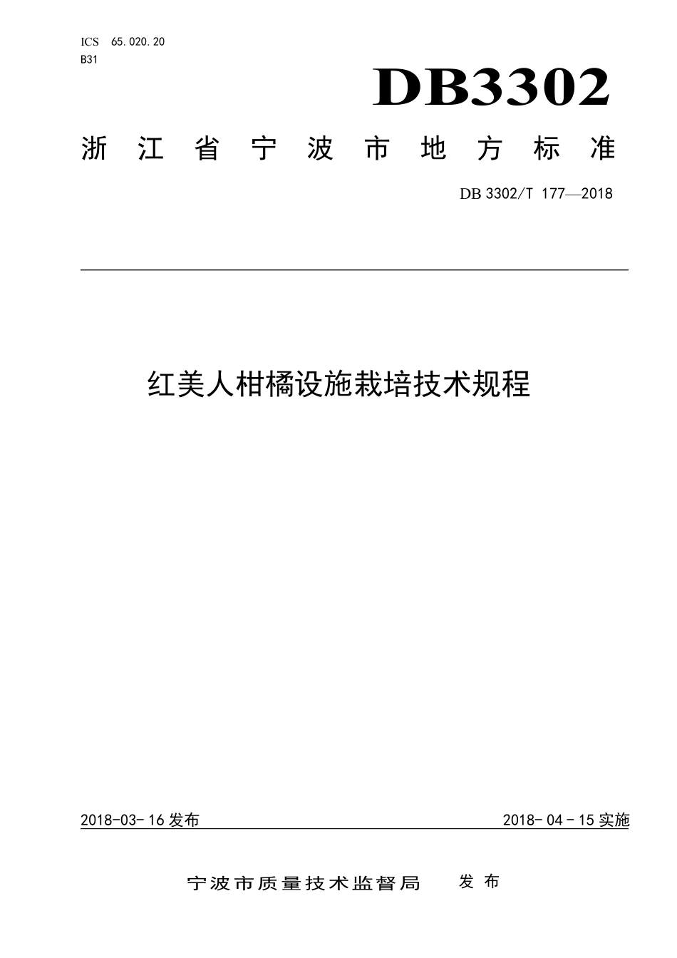 DB3302∕T 177-2018 红美人柑橘设施栽培技术规程_第1页