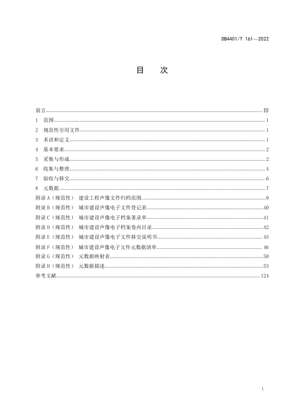 DB4401∕T 161-2022 城市建设声像电子文件收集与归档规范_第3页