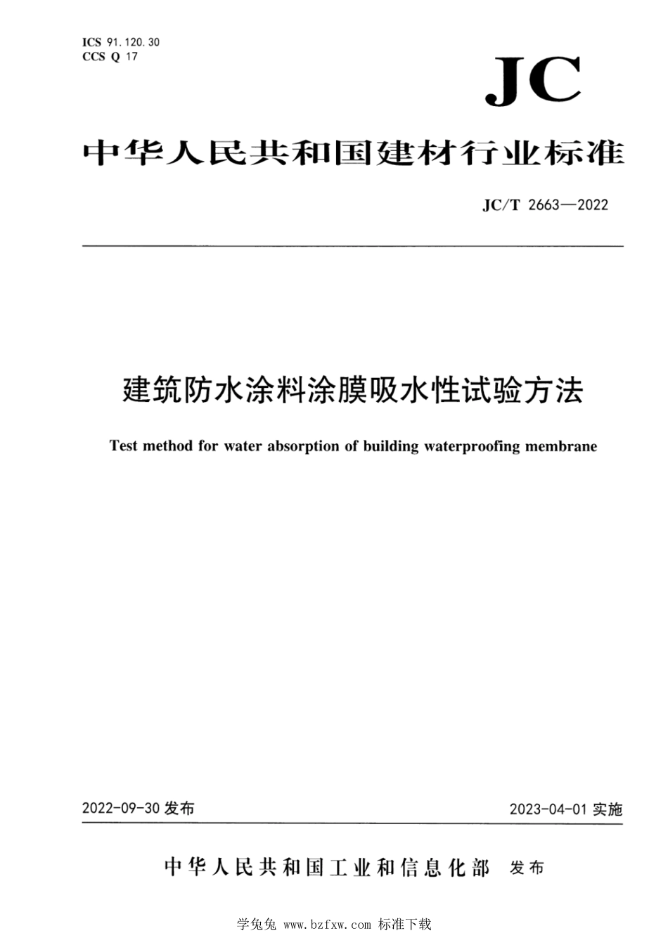 JC∕T 2663-2022 建筑防水涂料涂膜吸水性试验方法_第1页