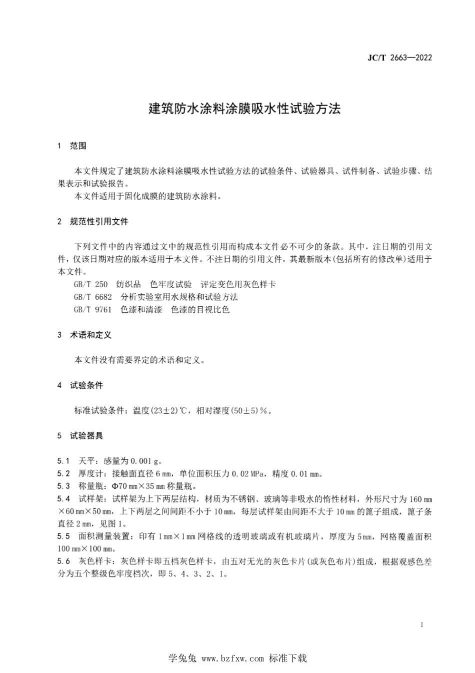 JC∕T 2663-2022 建筑防水涂料涂膜吸水性试验方法_第3页