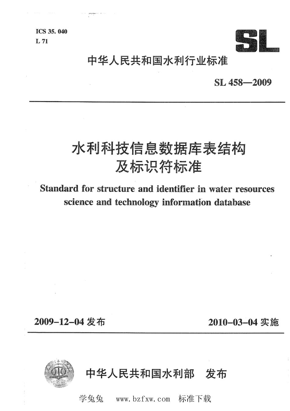 SL 458-2009 水利科技信息数据库表结构及标识符标准_第1页