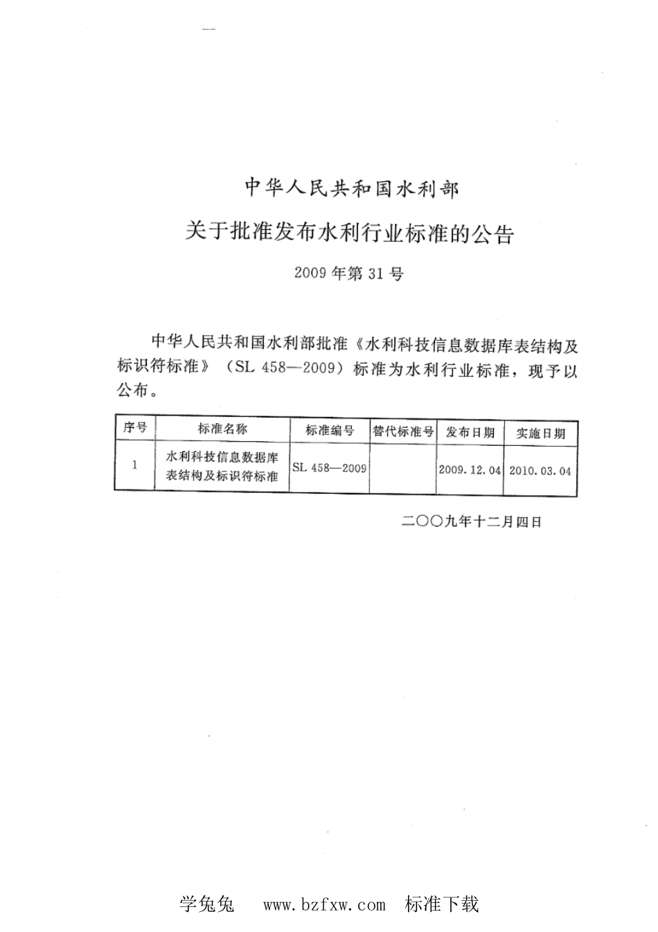 SL 458-2009 水利科技信息数据库表结构及标识符标准_第2页