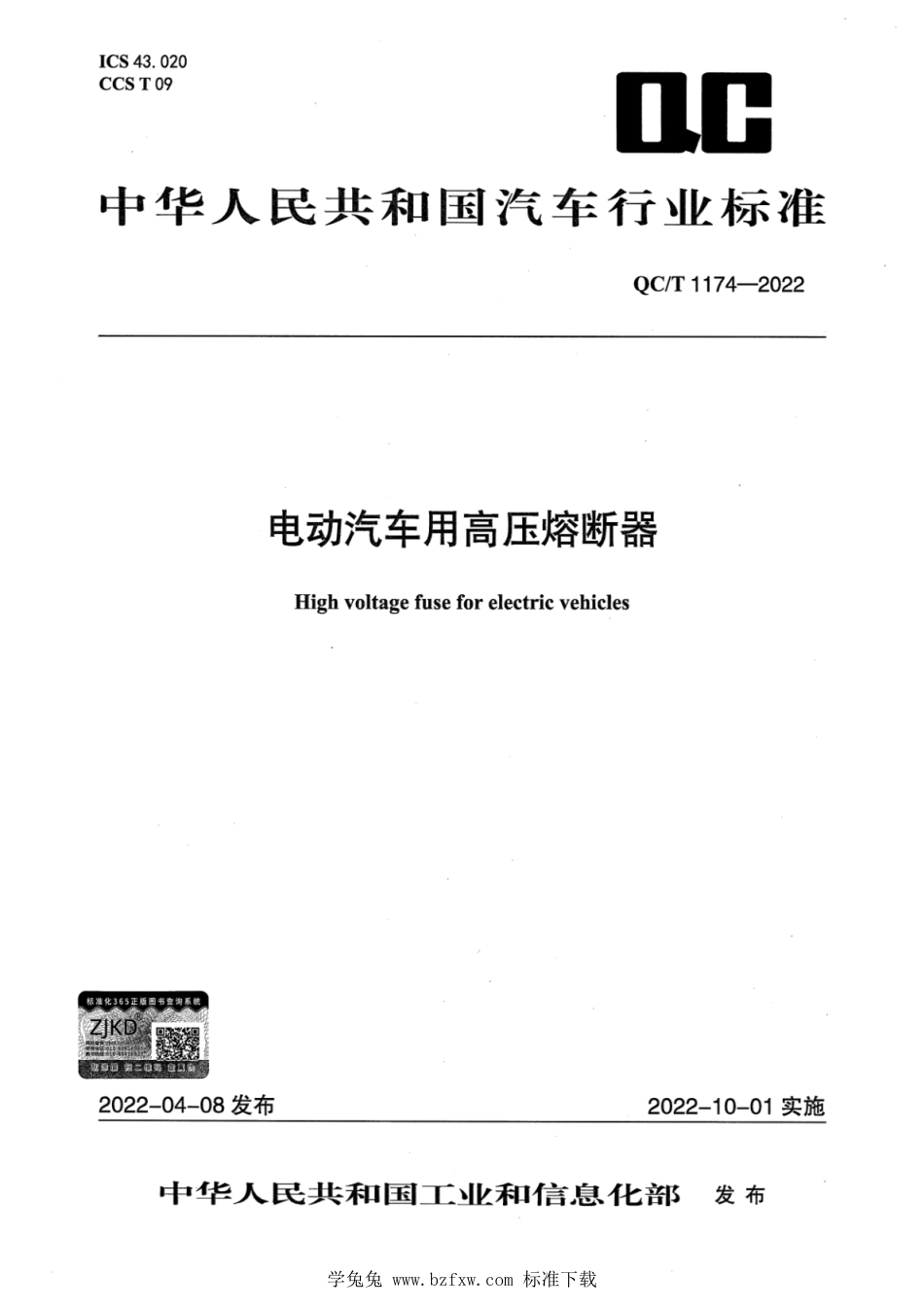 QC∕T 1174-2022 电动汽车用高压熔断器_第1页