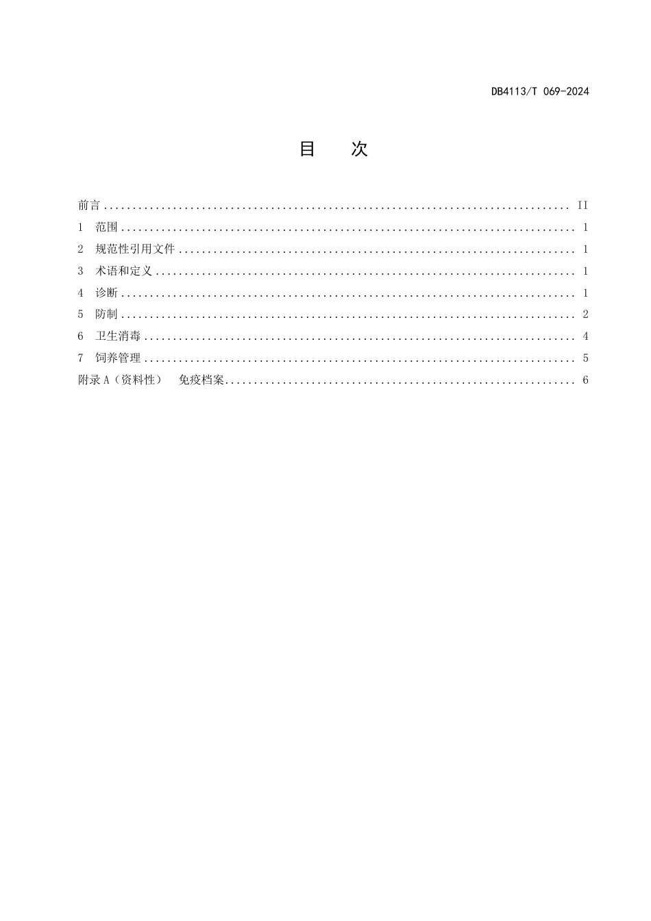 DB4113∕T 069-2024 猪水肿病的诊断与防制技术规范_第2页