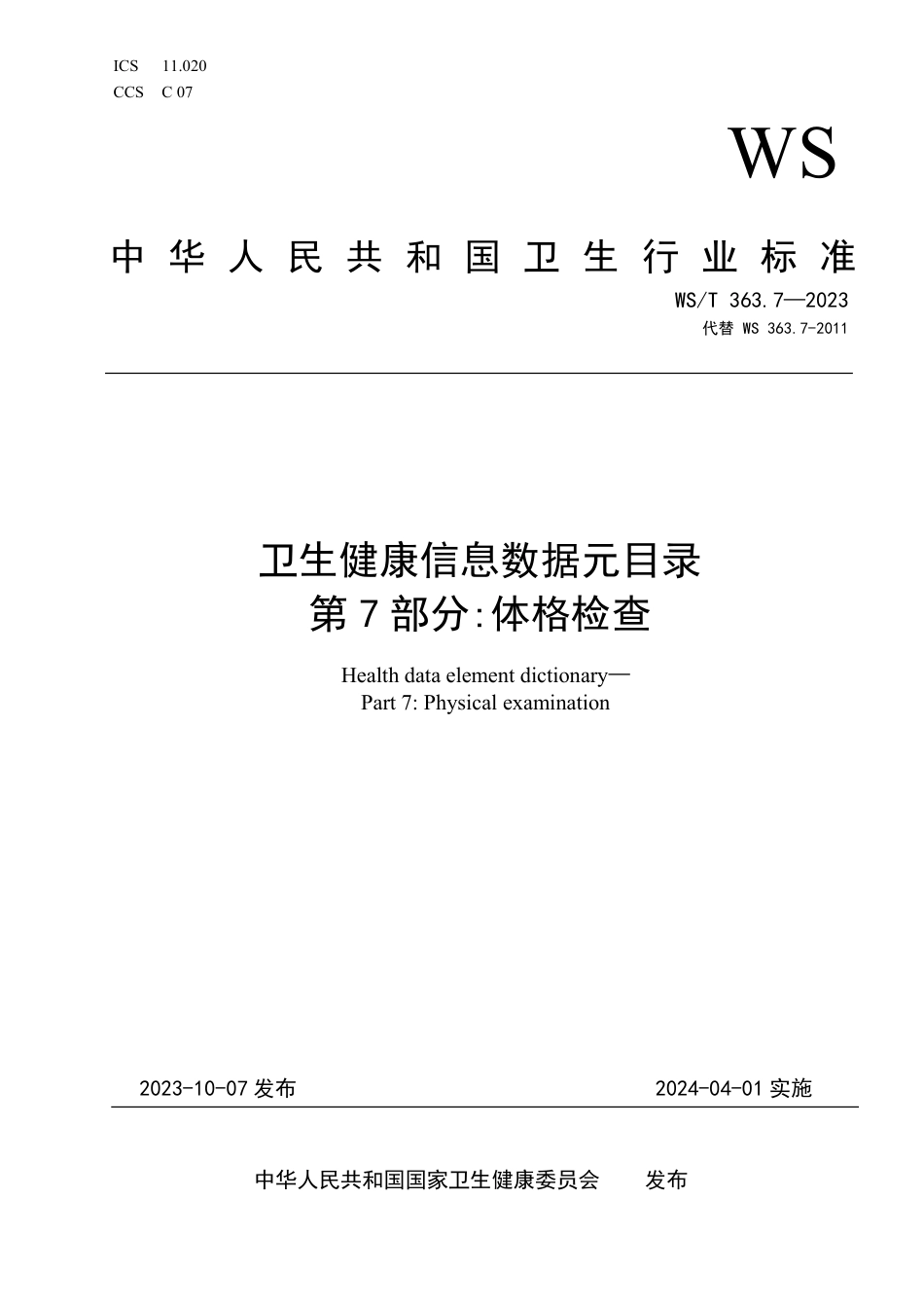 WS∕T 363.7-2023 卫生健康信息数据元目录 第7部分：体格检查_第1页