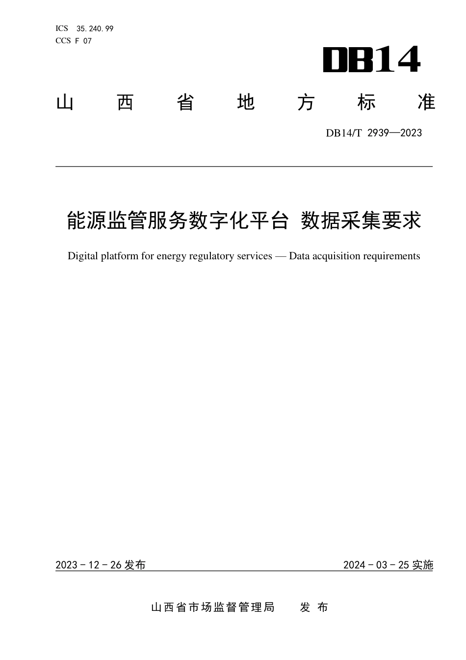 DB14∕T 2939-2023 能源监管服务数字化平台 数据采集要求_第1页