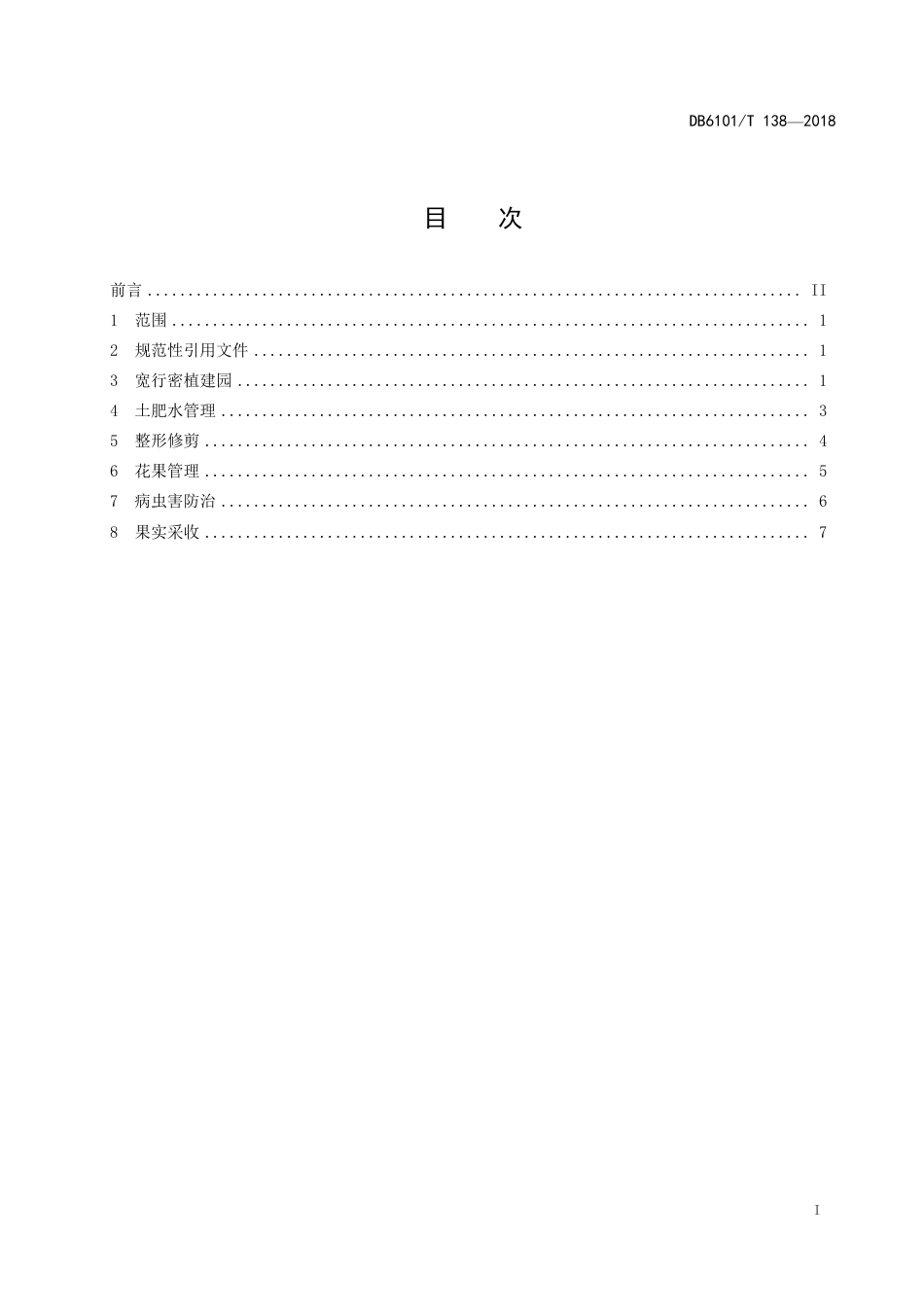 DB6101∕T 138-2018 梨宽行密植栽培技术规程_第3页