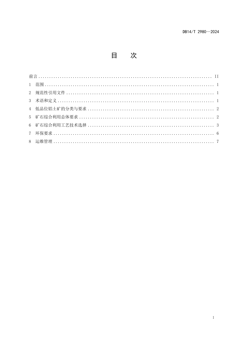 DB14∕T 2980-2024 低品位铝土矿资源综合利用技术规范_第3页