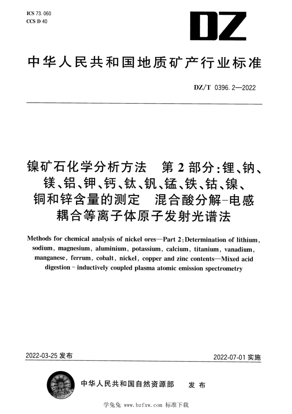 DZ∕T 0396.2-2022 镍矿石化学分析方法 第2部分：锂、钠、镁、铝、钾、钙、钛、钒、锰、铁、钴、镍、铜和锌含量的测定混合酸分解—电感耦合等离子体原子发射光谱法_第1页