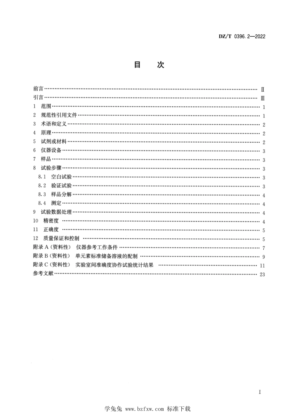 DZ∕T 0396.2-2022 镍矿石化学分析方法 第2部分：锂、钠、镁、铝、钾、钙、钛、钒、锰、铁、钴、镍、铜和锌含量的测定混合酸分解—电感耦合等离子体原子发射光谱法_第2页