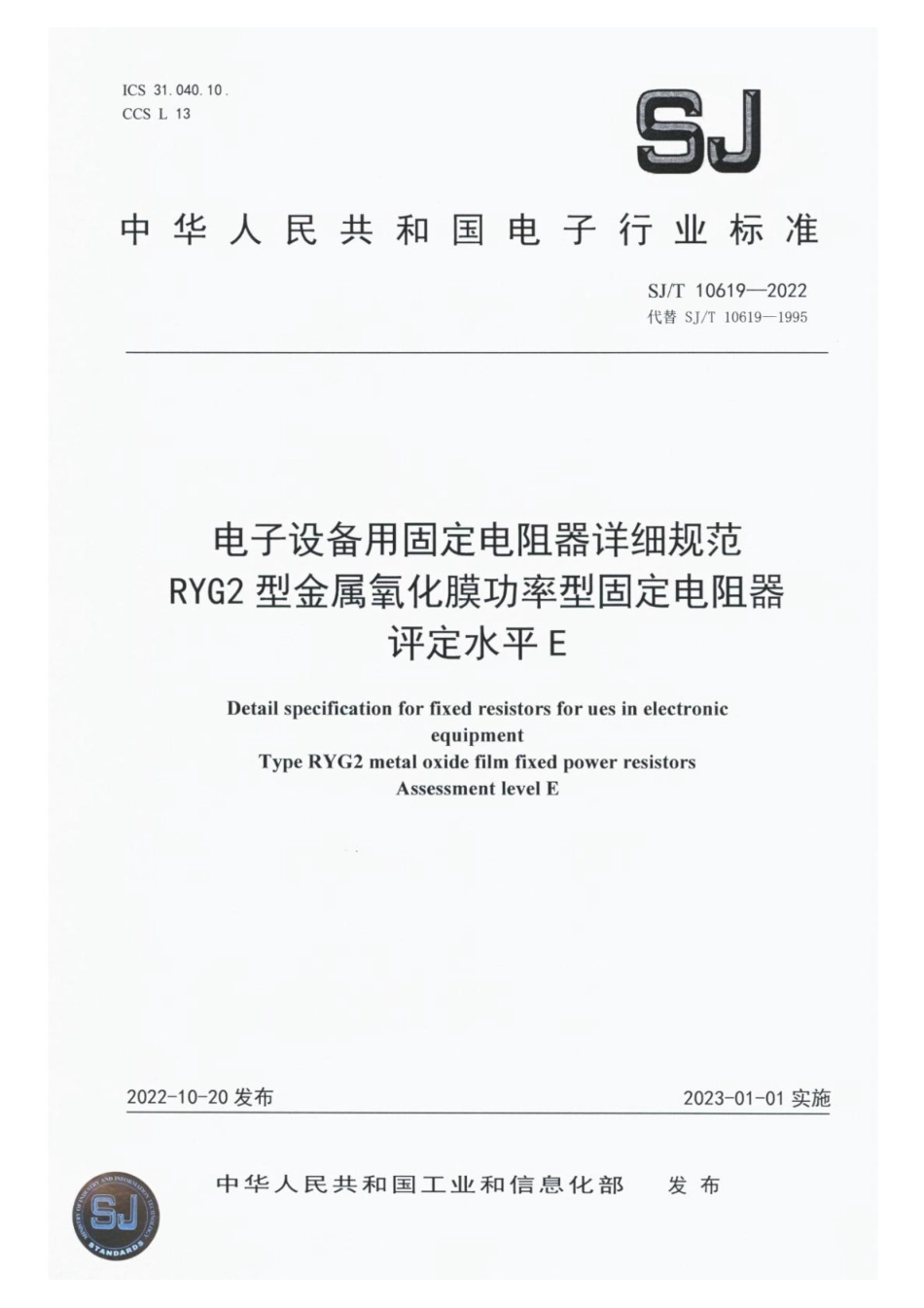 SJ∕T 10619-2022 电子设备用固定电阻器详细规范 RYG2 型金属氧化膜功率型固定电阻器评定水平 E_第1页