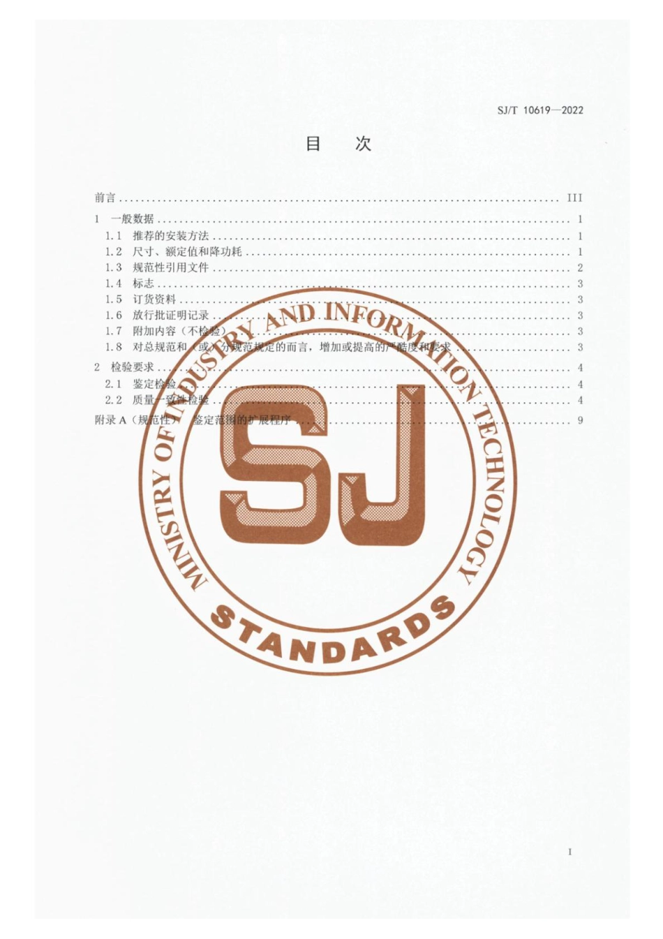 SJ∕T 10619-2022 电子设备用固定电阻器详细规范 RYG2 型金属氧化膜功率型固定电阻器评定水平 E_第2页