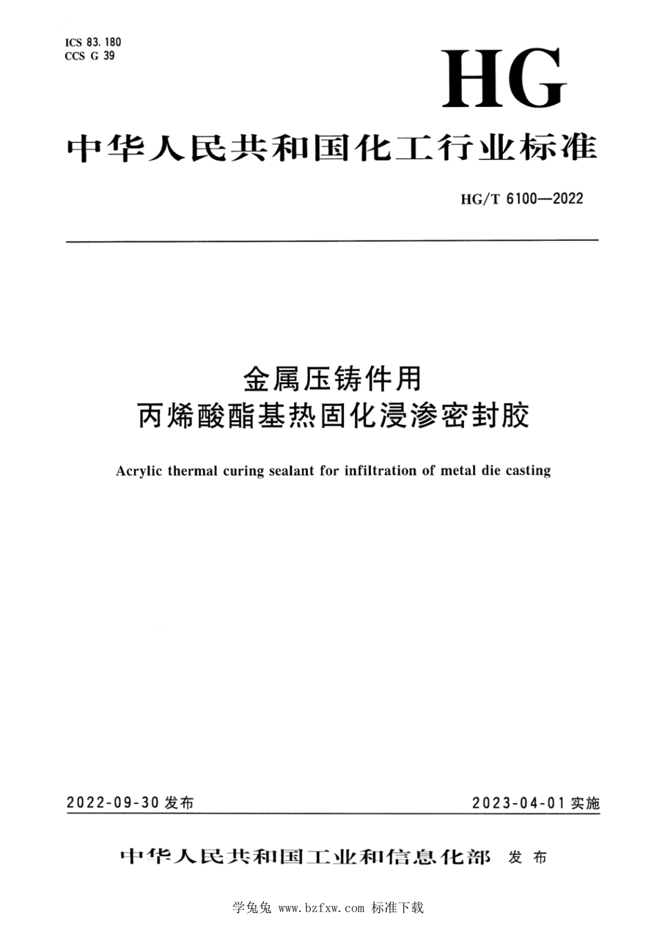 HG∕T 6100-2022 金属压铸件用丙烯酸酯基热固化浸渗密封胶_第1页