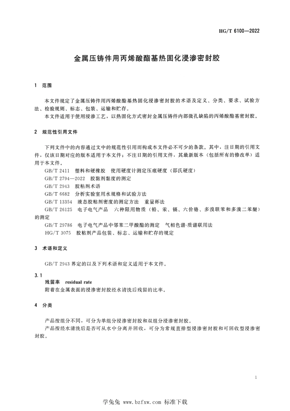 HG∕T 6100-2022 金属压铸件用丙烯酸酯基热固化浸渗密封胶_第3页