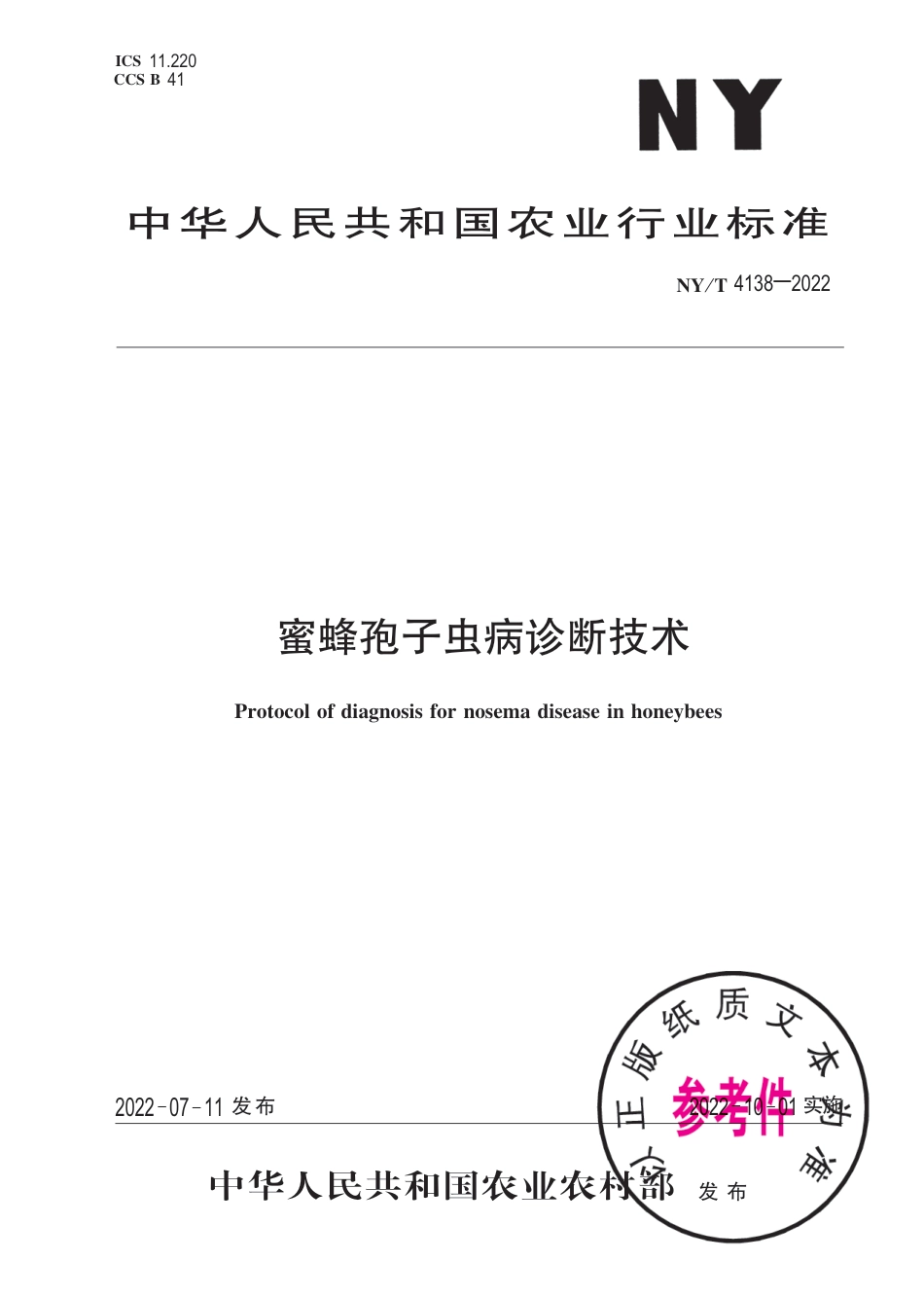 NY∕T 4138-2022 蜜蜂孢子虫病诊断技术_第1页