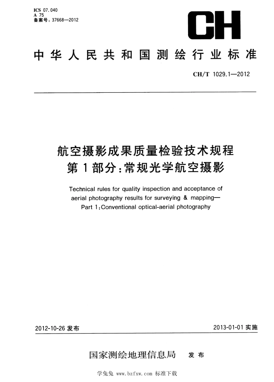 CH∕T 1029.1-2012 航空摄影成果质量检验技术规程 第1部分：常规光学航空摄影_第1页