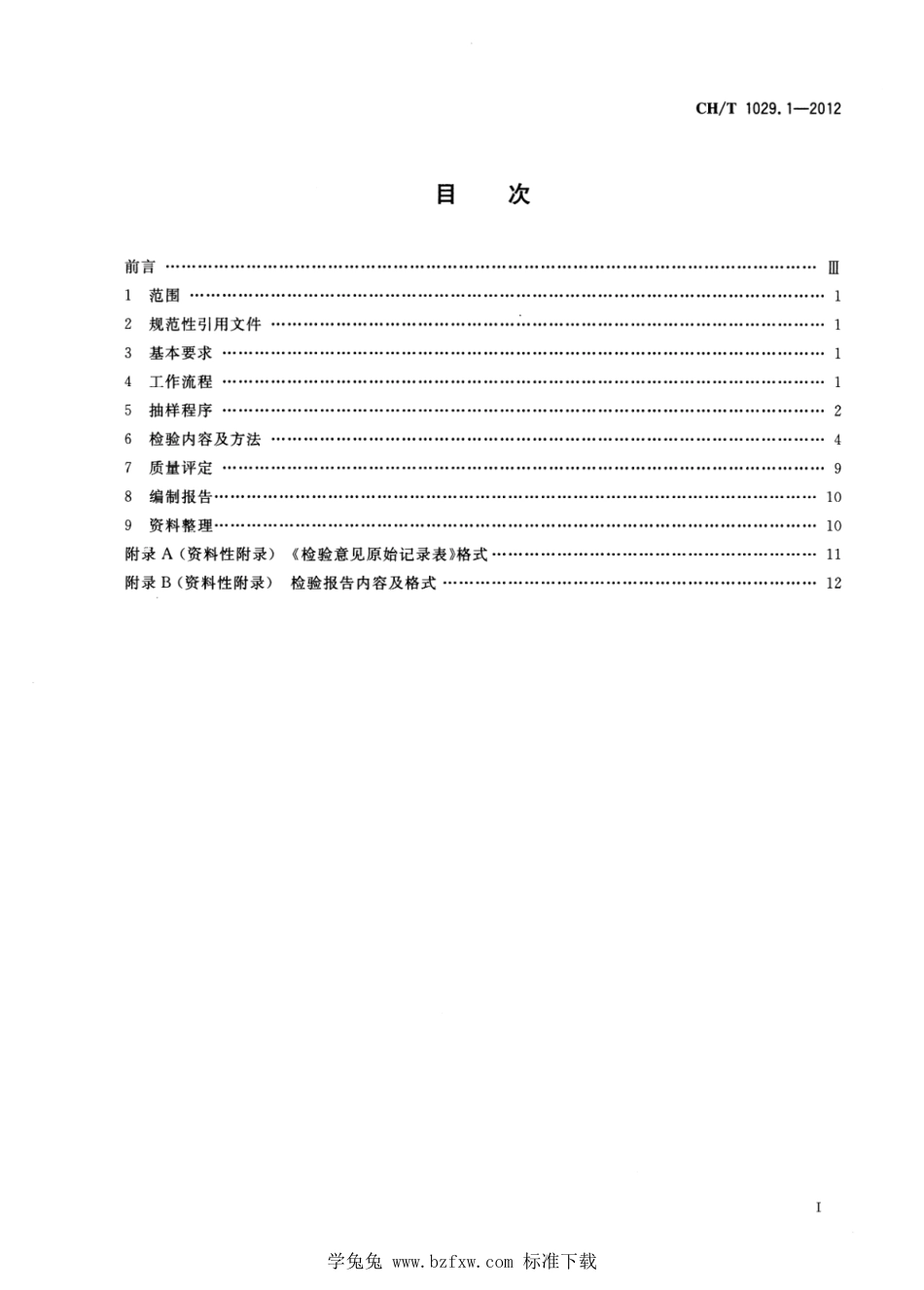 CH∕T 1029.1-2012 航空摄影成果质量检验技术规程 第1部分：常规光学航空摄影_第2页