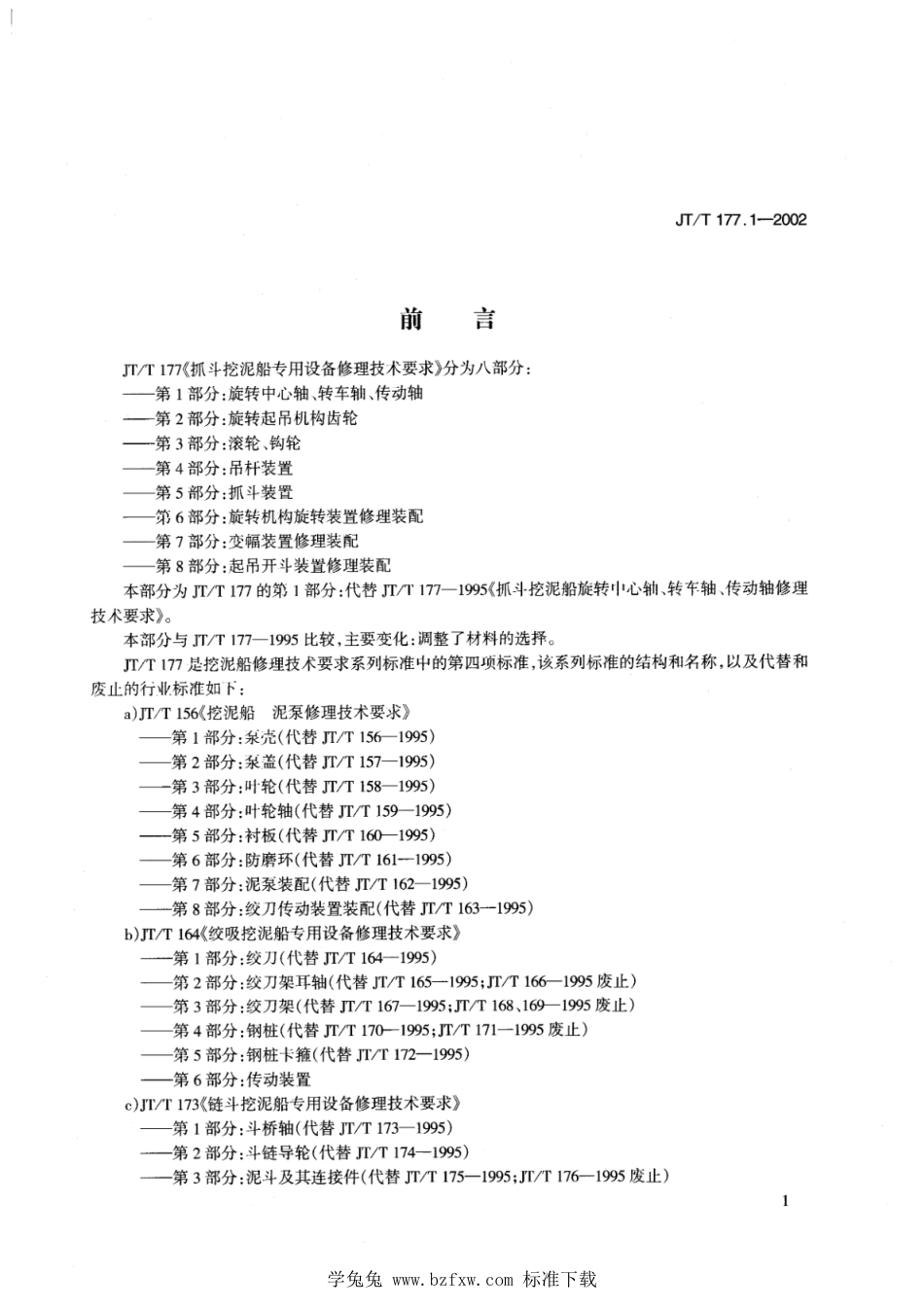 JT∕T 177.1-2002 抓斗挖泥船专用设备修理技术要求 第1部分：旋转中心轴、转车轴、传动轴_第1页