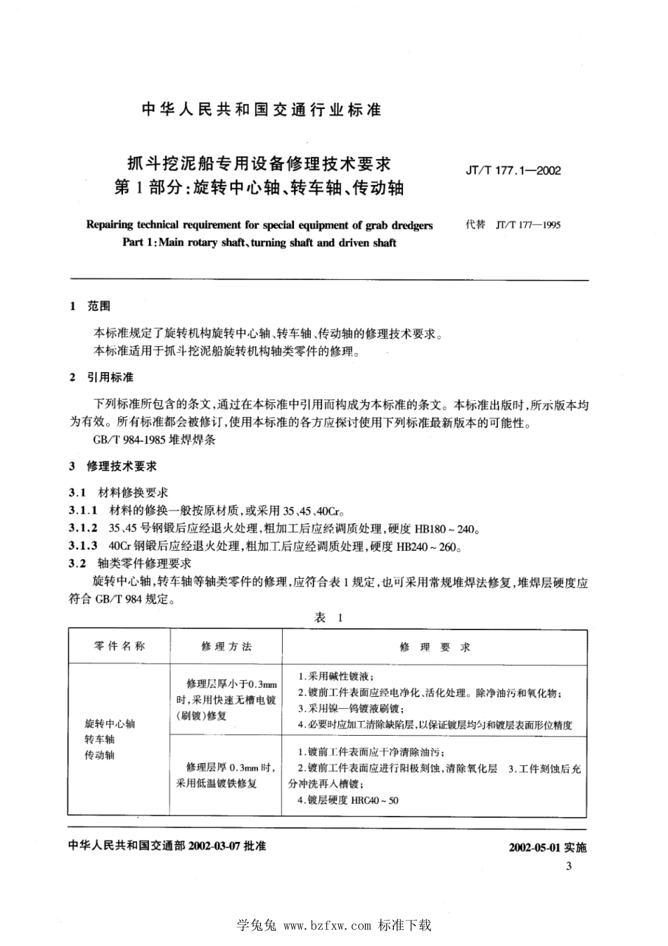 JT∕T 177.1-2002 抓斗挖泥船专用设备修理技术要求 第1部分：旋转中心轴、转车轴、传动轴_第3页