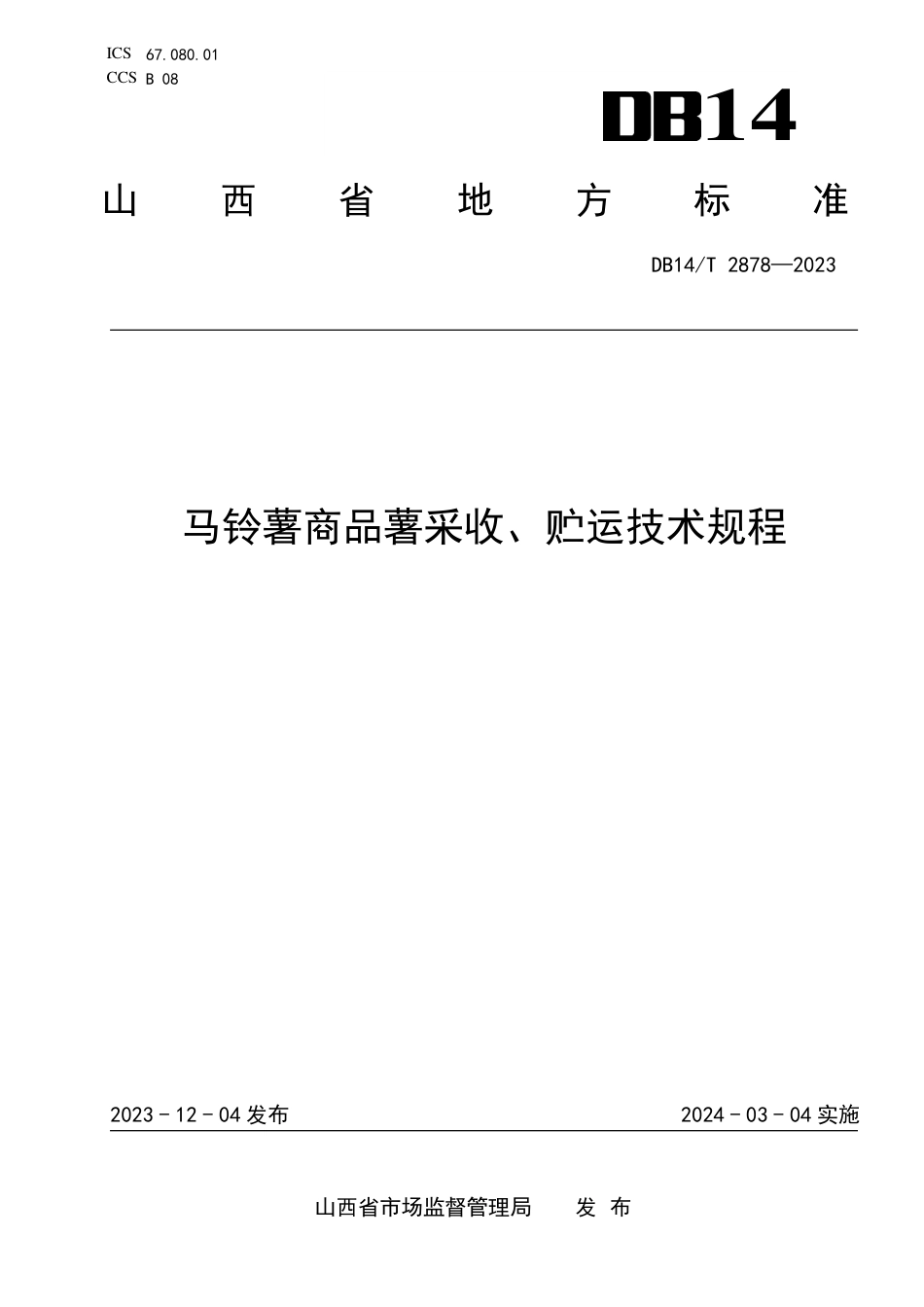 DB14∕T 2878-2023 马铃薯商品薯采收、贮运技术规程_第1页