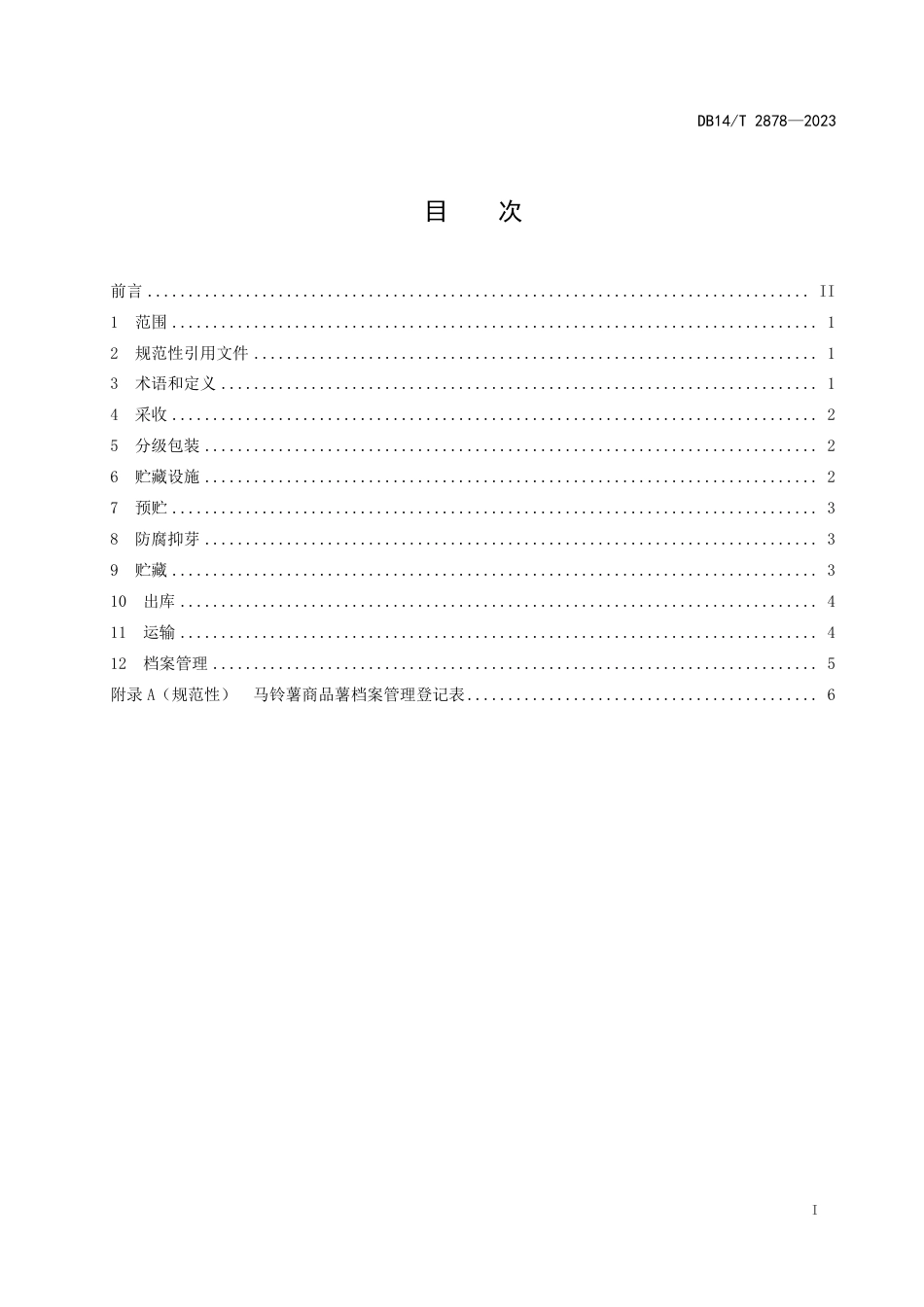 DB14∕T 2878-2023 马铃薯商品薯采收、贮运技术规程_第3页