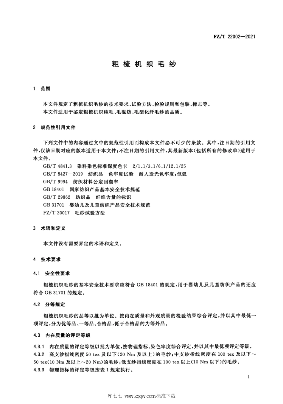 FZ∕T 22002-2021 粗梳机织毛纱_第3页