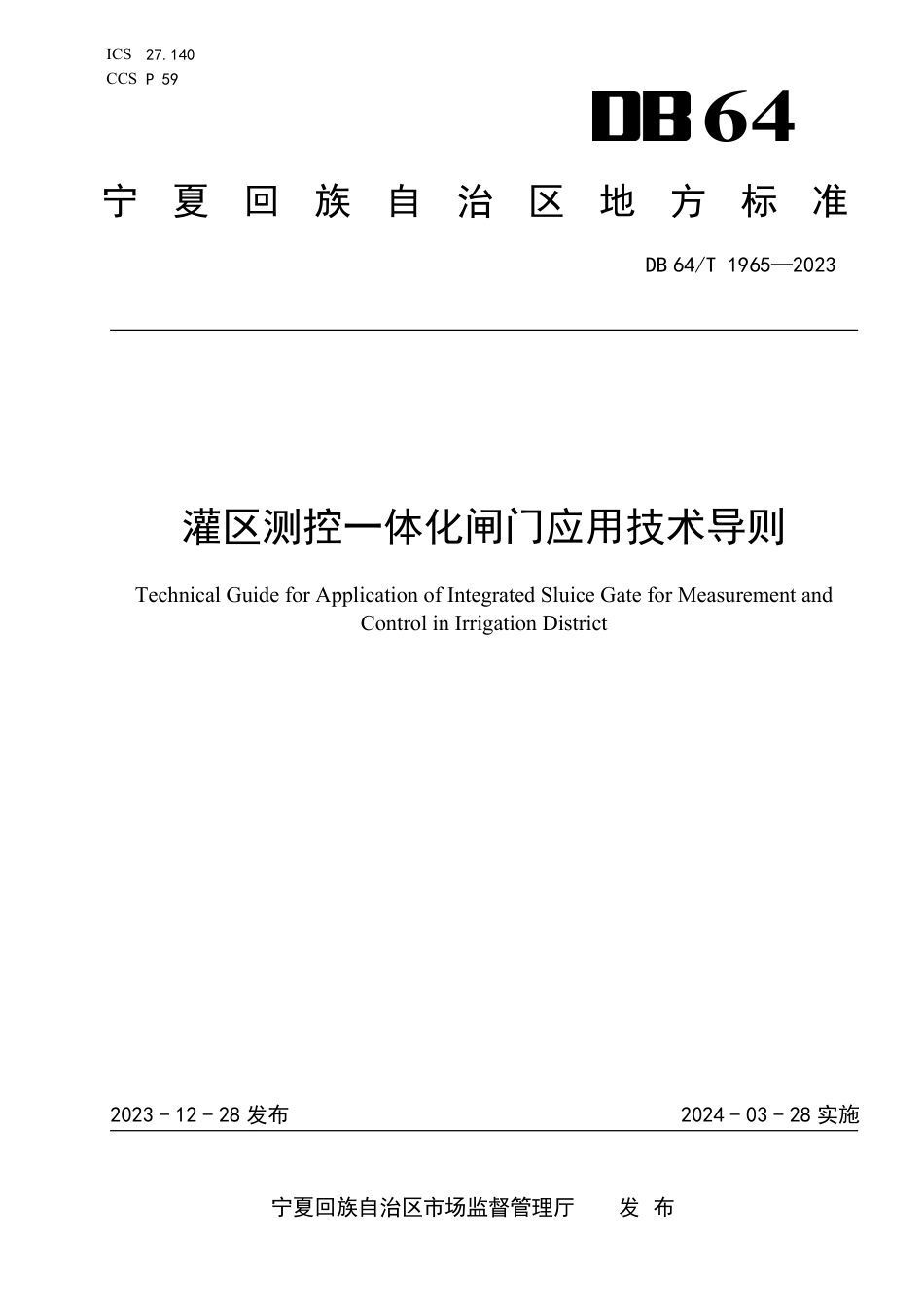 DB64∕T 1965-2023 灌区测控一体化闸门应用技术导则_第1页