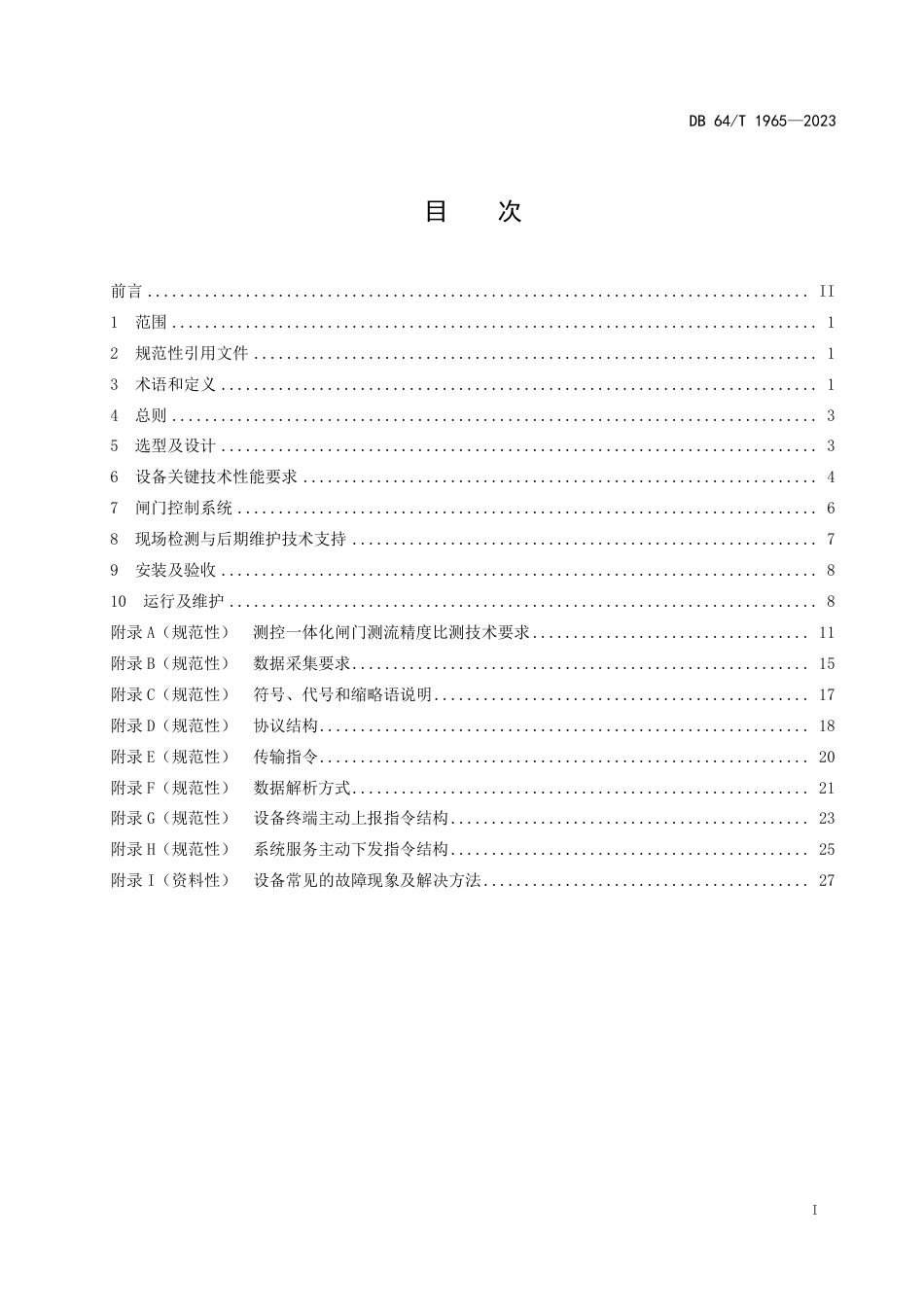 DB64∕T 1965-2023 灌区测控一体化闸门应用技术导则_第3页