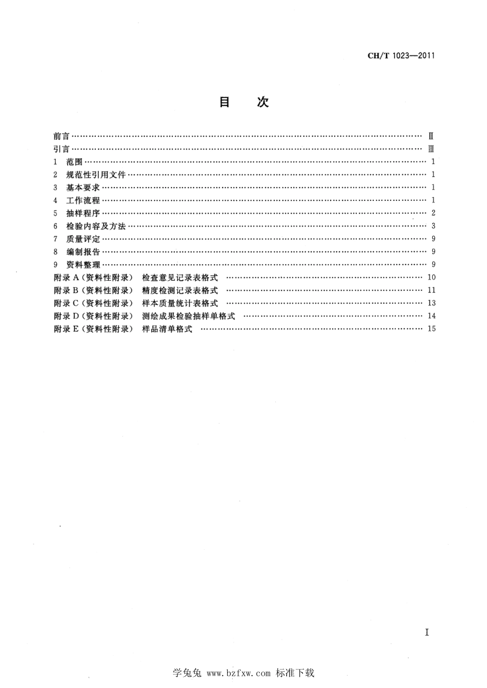 CH∕T 1023-2011 1：5000 1：10000 1：25000 1：50000 1：100000地形图质量检验技术规程_第2页