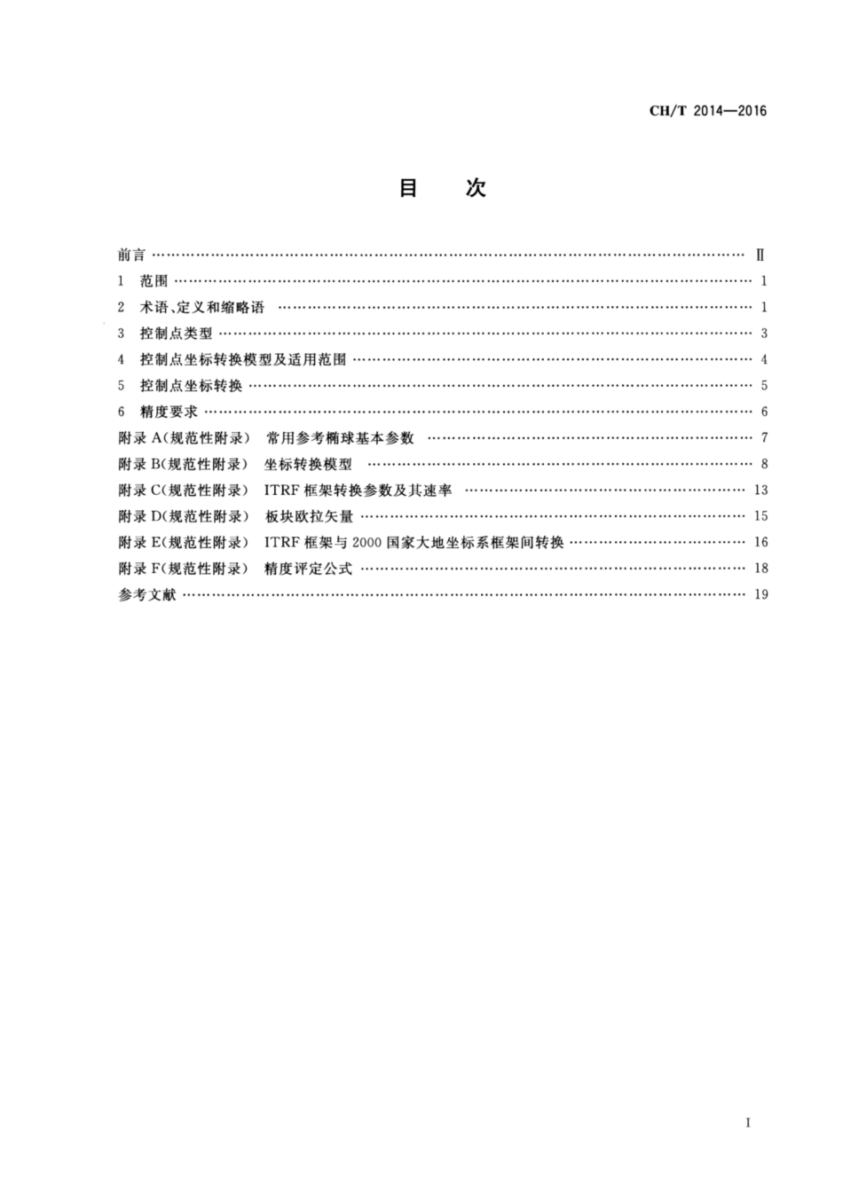 CH∕T 2014-2016 大地测量控制点坐标转换技术规范_第2页