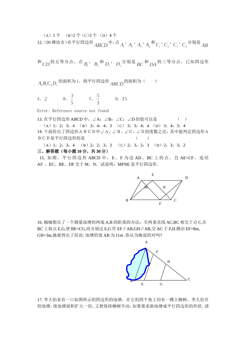 19.1平行四边形同步测试题A_第2页