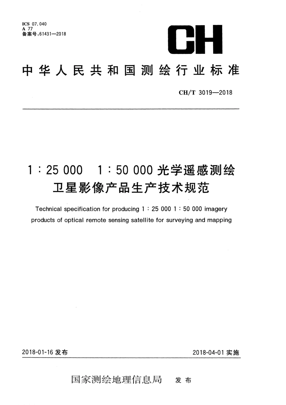 CH∕T 3019-2018 1：25000 1：50000光学遥感测绘卫星影像产品生产技术规范_第1页