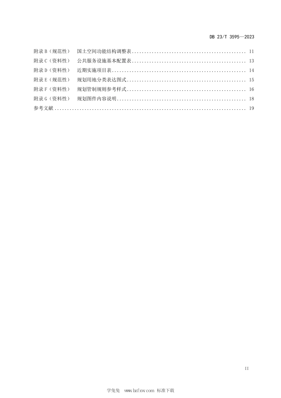 DB23∕T 3595-2023 村庄规划编制指南_第3页