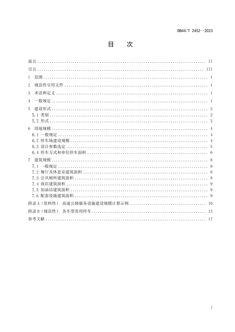 DB44∕T 2452-2023 高速公路服务设施建设规模设计规范_第3页