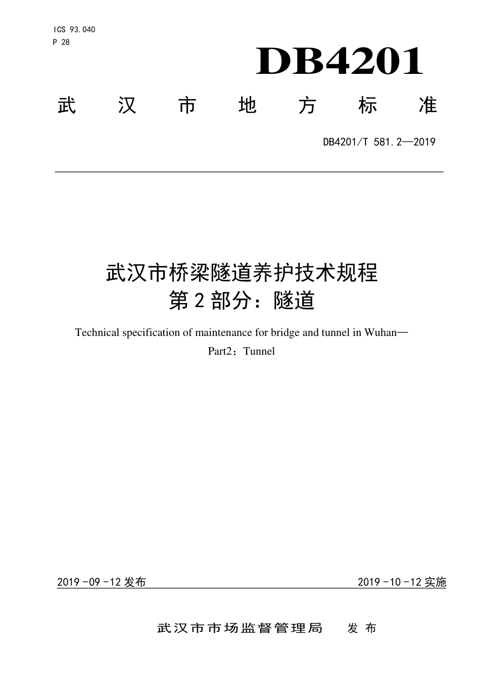 DB4201∕T 581.2-2019 武汉市桥梁隧道养护技术规程 第2部分：隧道_第1页