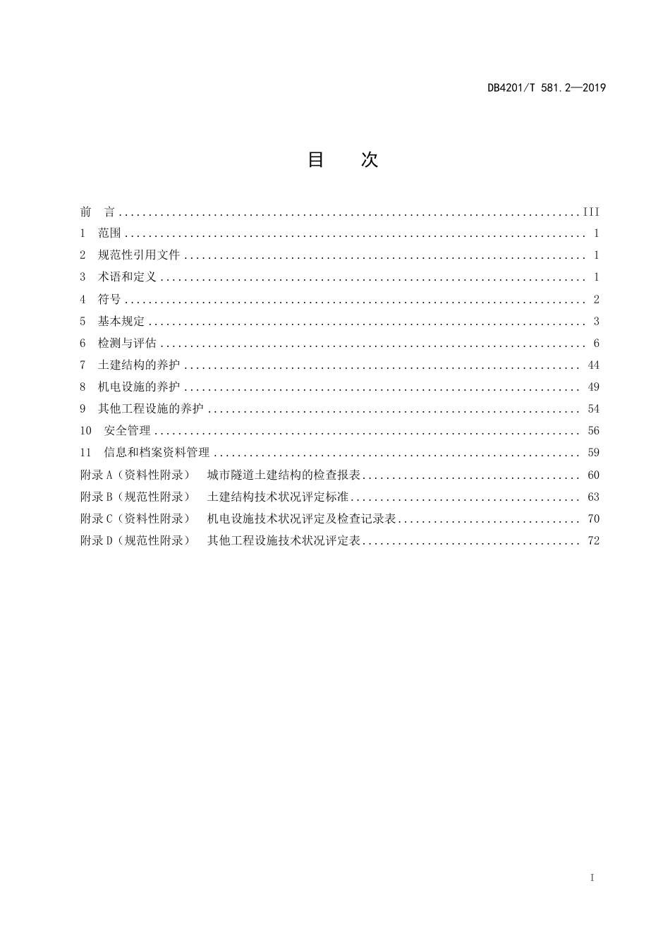 DB4201∕T 581.2-2019 武汉市桥梁隧道养护技术规程 第2部分：隧道_第3页