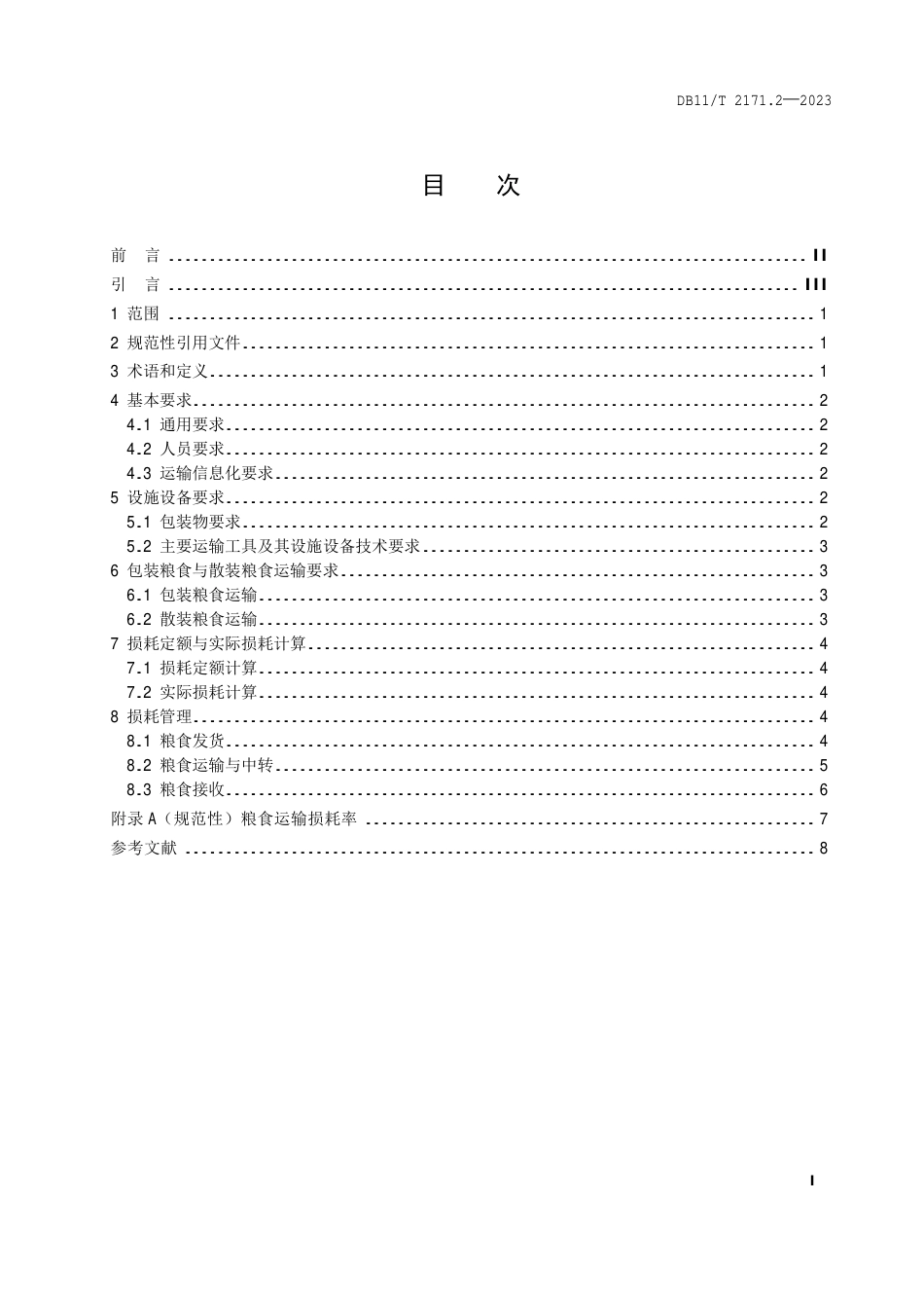 DB11∕T 2171.2-2023 粮食节约减损规范 第2部分：运输环节_第2页