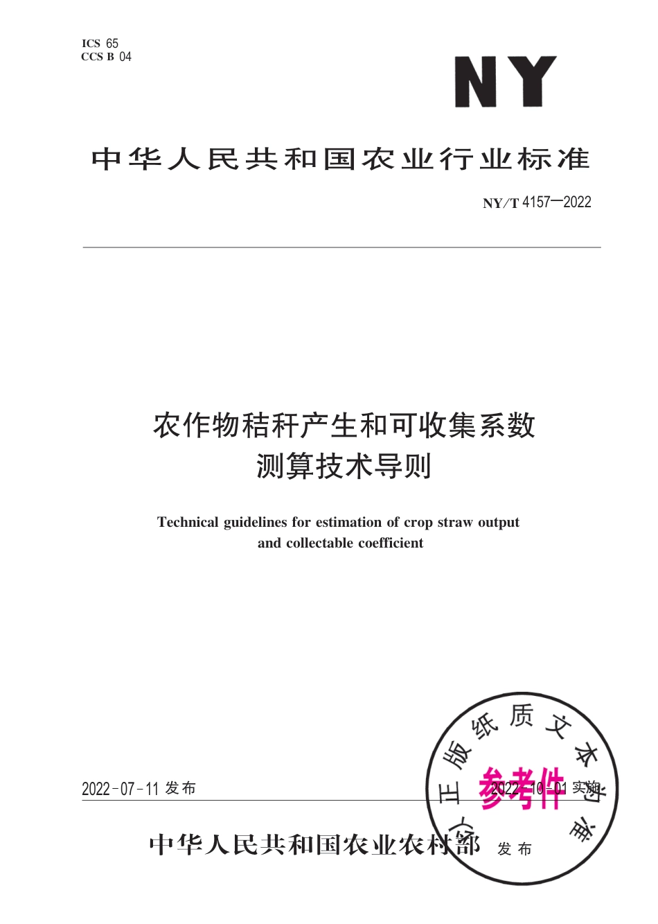 NY∕T 4157-2022 农作物秸秆产生和可收集系数测算技术导则_第1页