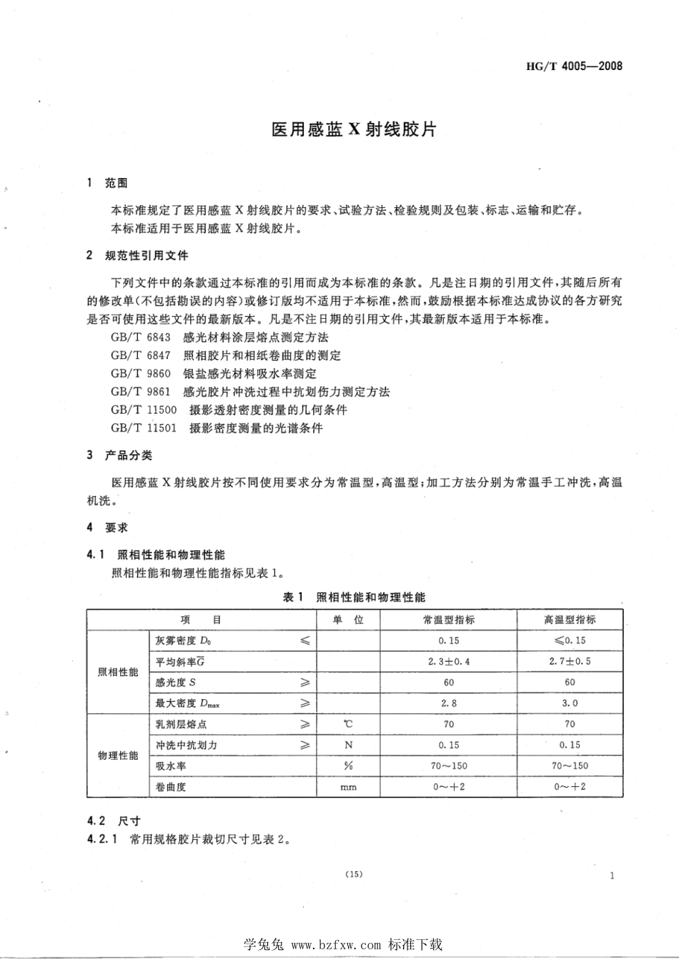 HG∕T 4005-2022 医用感蓝 X 射线胶片_第3页