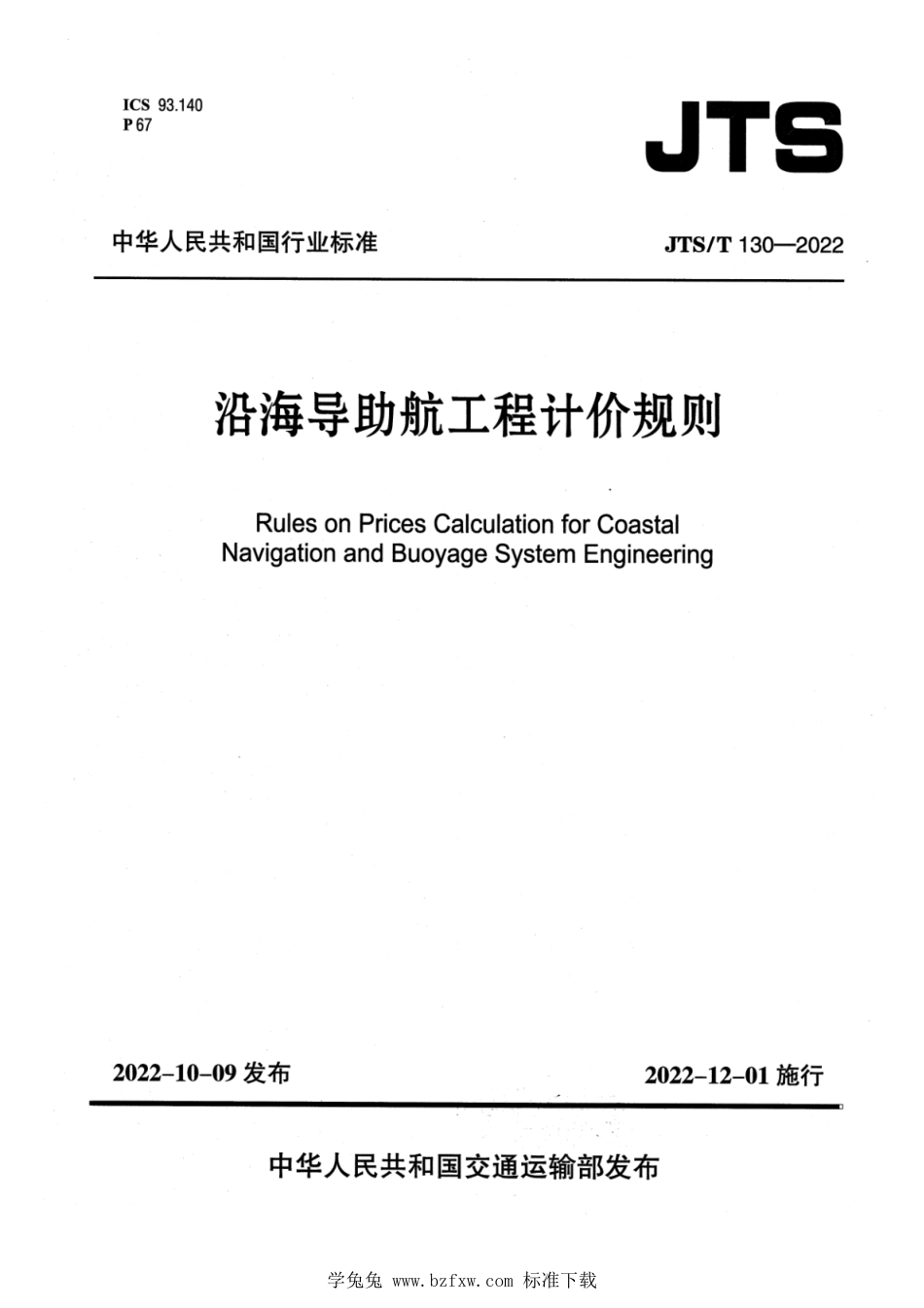 JTS∕T 130-2022 沿海导助航工程计价规则_第1页