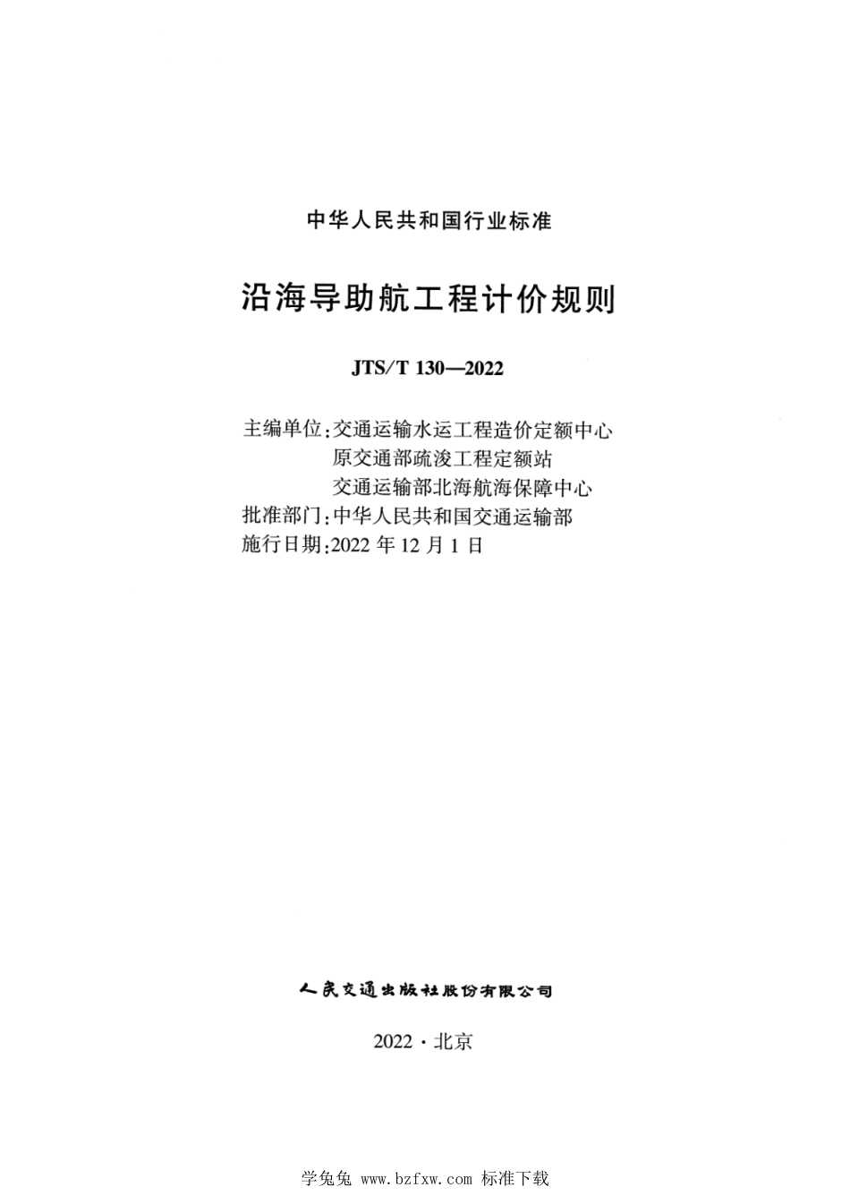 JTS∕T 130-2022 沿海导助航工程计价规则_第2页