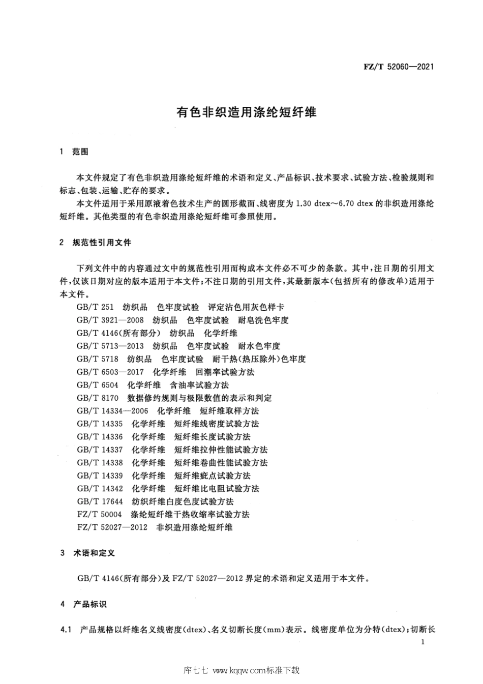 FZ∕T 52060-2021 有色非织造用涤纶短纤维_第3页