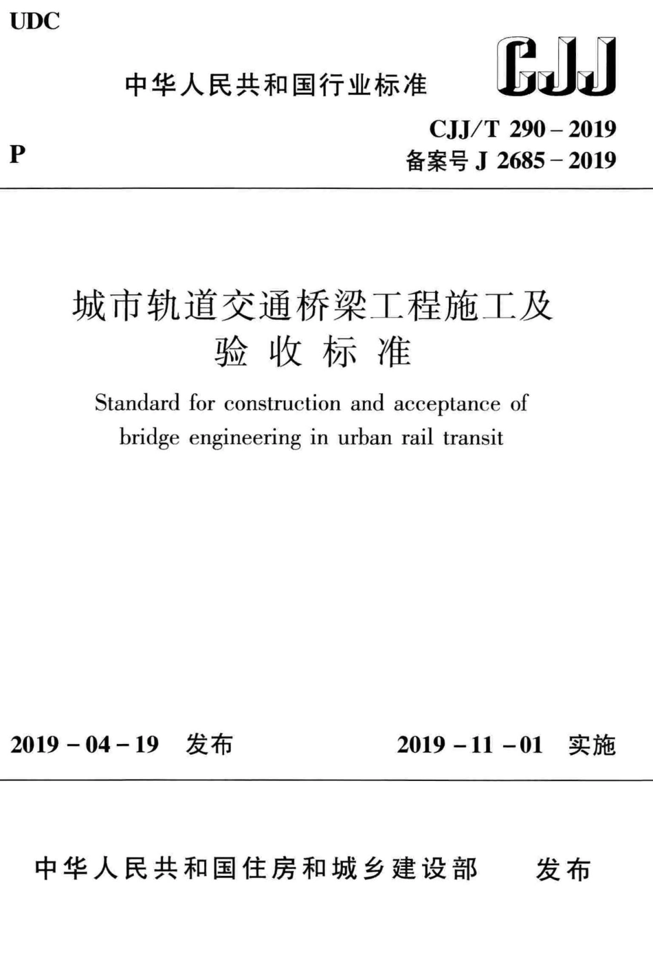 CJJ∕T 290-2019 城市轨道交通桥梁工程施工及验收标准_第1页