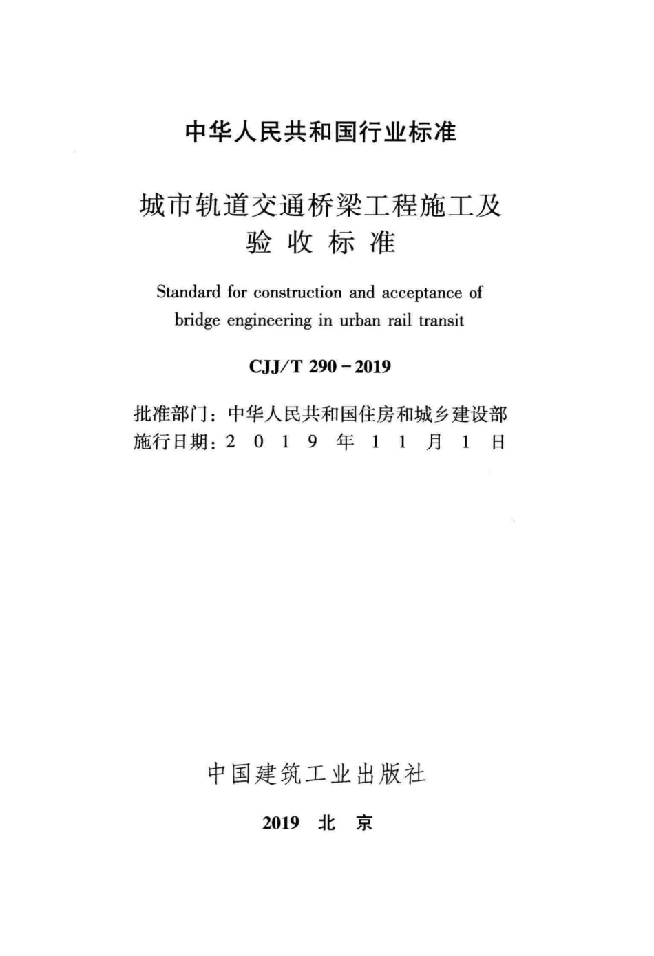 CJJ∕T 290-2019 城市轨道交通桥梁工程施工及验收标准_第2页