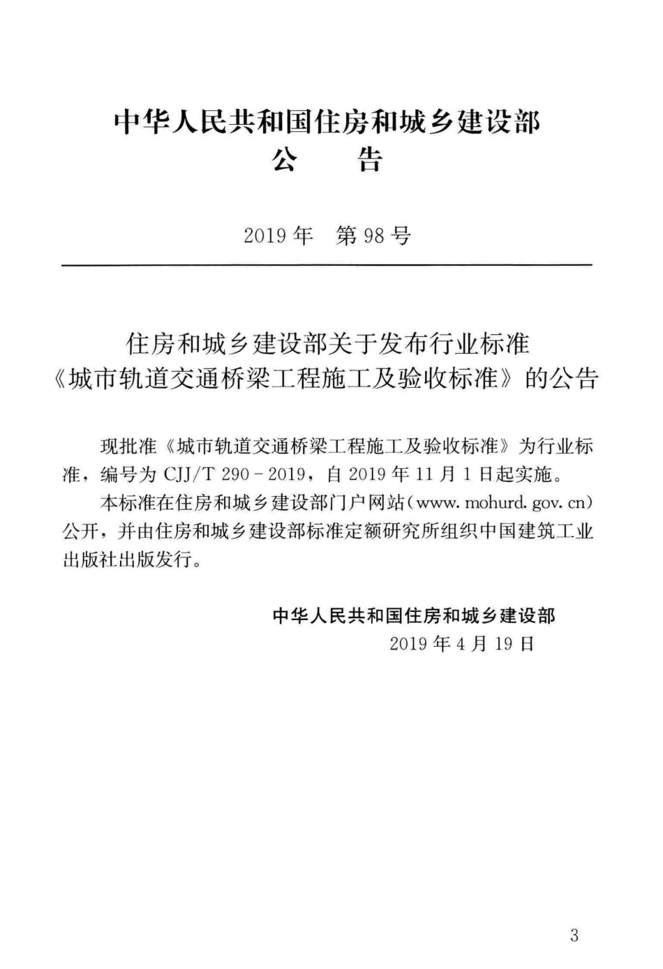 CJJ∕T 290-2019 城市轨道交通桥梁工程施工及验收标准_第3页