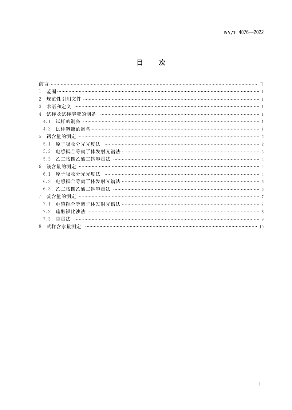 NY∕T 4076-2022 有机肥料钙、镁、硫含量的测定_第3页