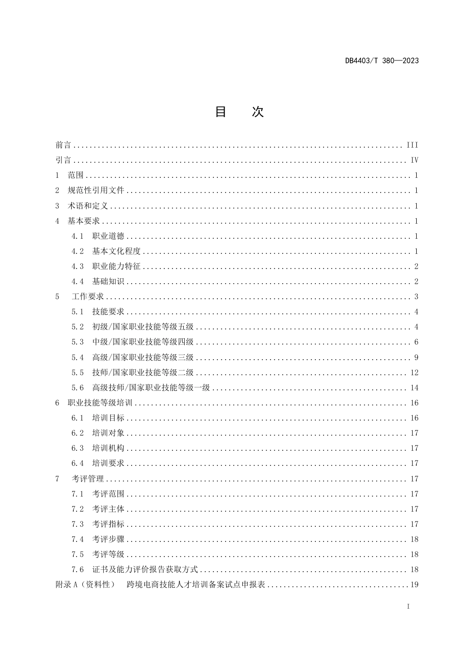 DB4403∕T 380-2023 跨境电商人才职业技能要求_第3页