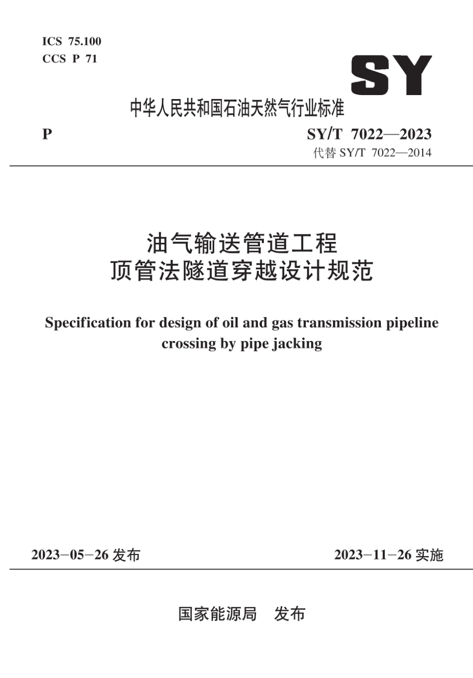 SY∕T 7022-2023 油气输送管道工程 顶管法隧道穿越设计规范_第1页