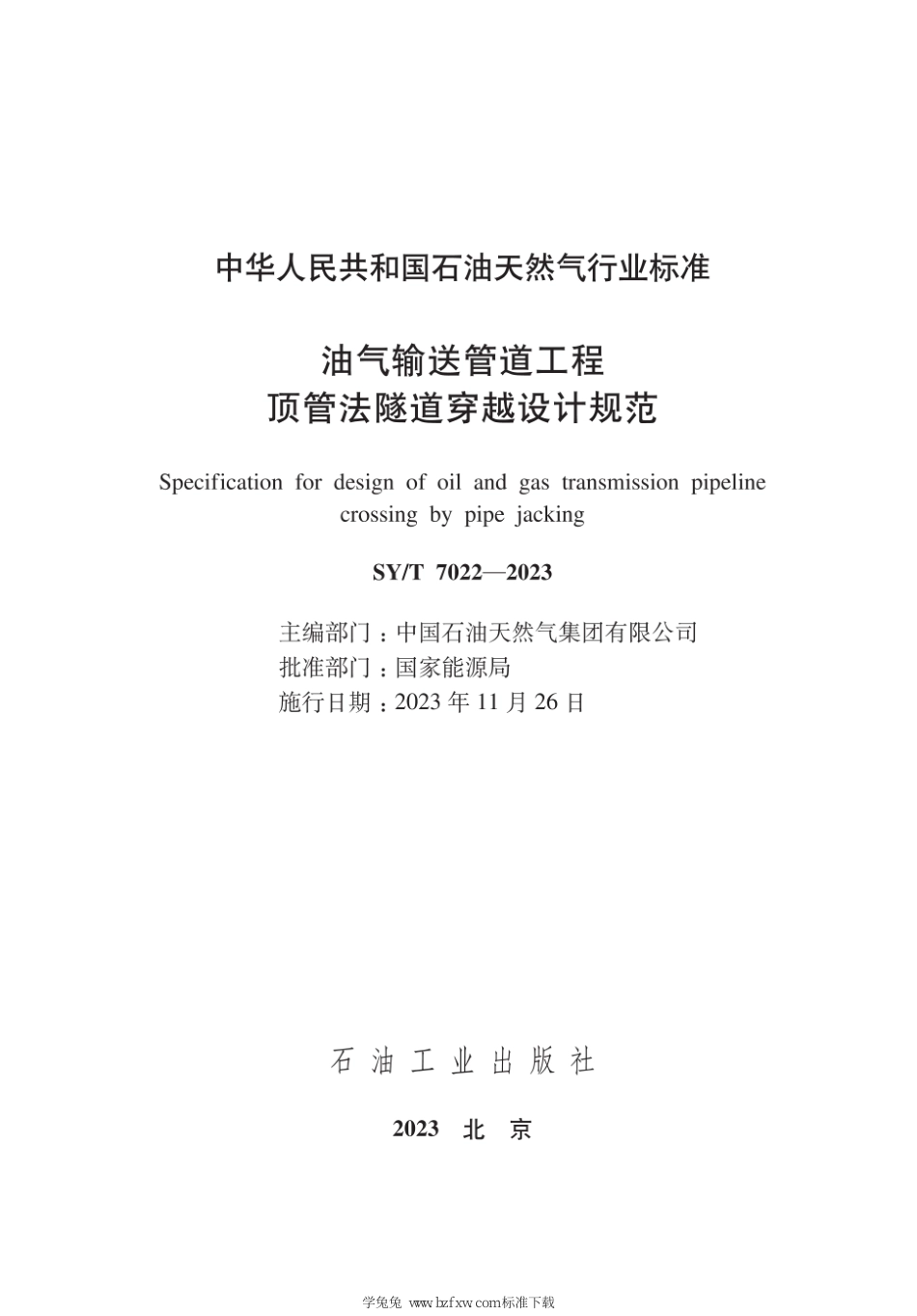 SY∕T 7022-2023 油气输送管道工程 顶管法隧道穿越设计规范_第3页